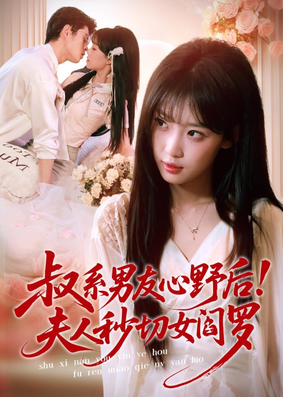 《叔系男友心野后！夫人秒切女阎罗》-VIP部落