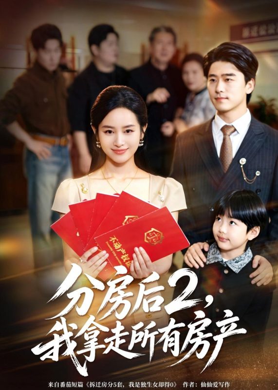 《分房后2，我拿走所有房产》-VIP部落