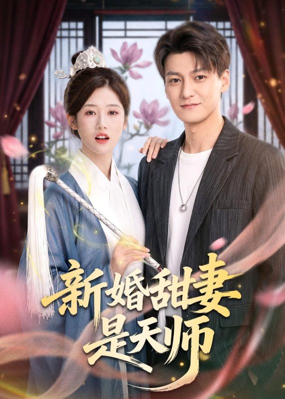 《新婚甜妻是天师》-VIP部落