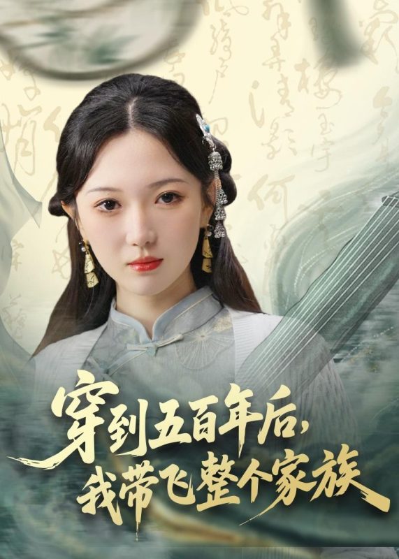 《穿到五百年后，我带飞整个家族》-VIP部落