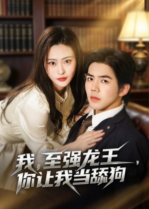 《我，至强龙王，你让我当舔狗》-VIP部落