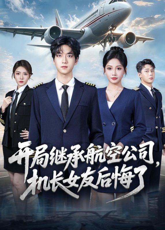 《开局继承航空公司，机长女友后悔了》-VIP部落