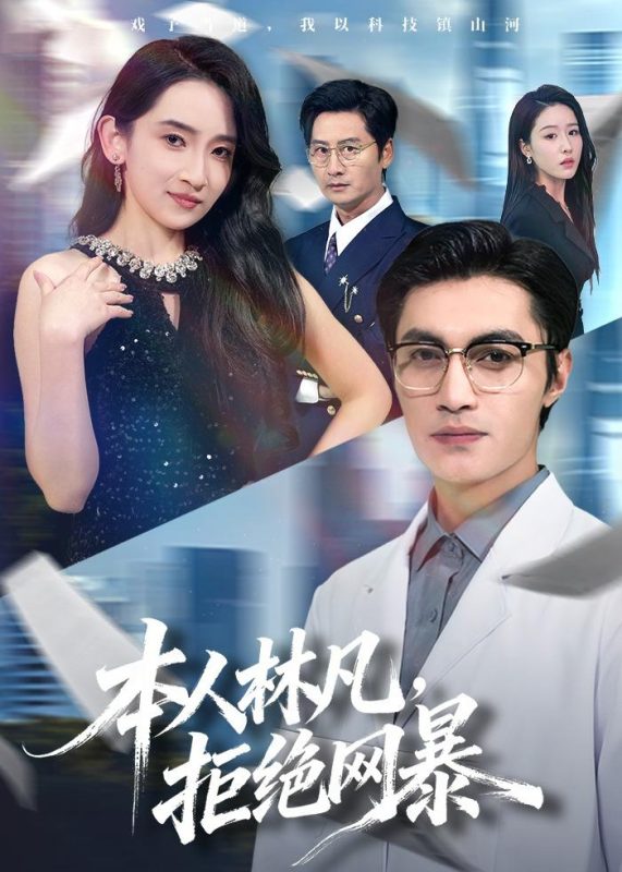 《本人林凡，拒绝网暴》-VIP部落