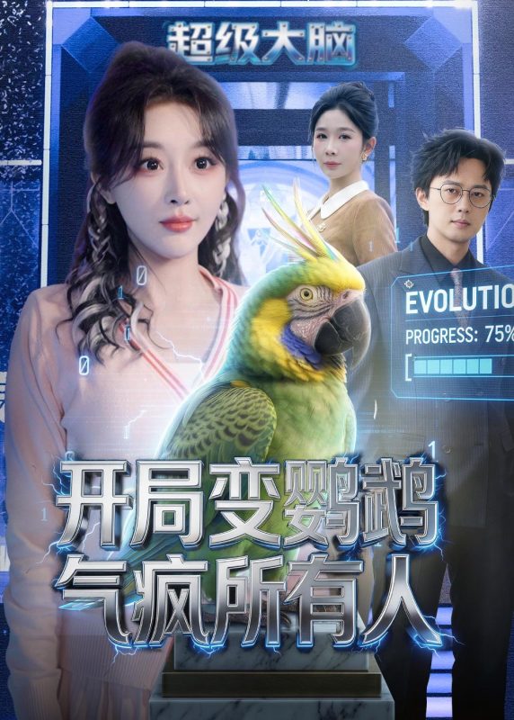 《开局变鹦鹉气疯所有人》-VIP部落