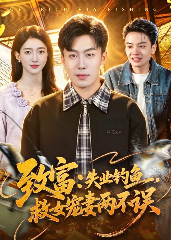 《致富：失业钓鱼，救女宠妻两不误》-VIP部落