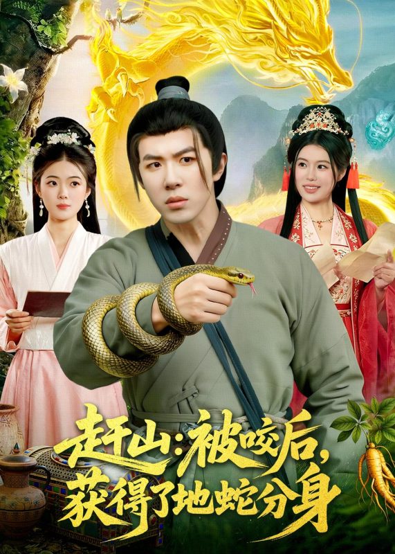 《赶山：被咬后，获得了地蛇分身》-VIP部落