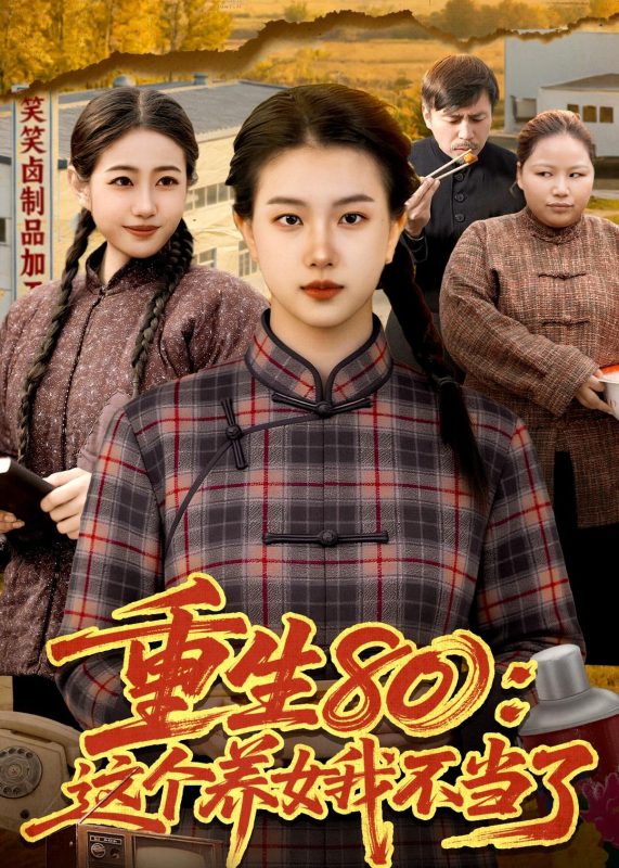 《重生80：这个养女我不当了》-VIP部落