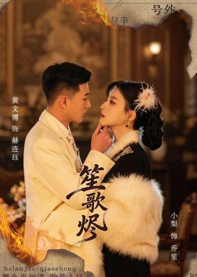 《笙歌烬》-VIP部落