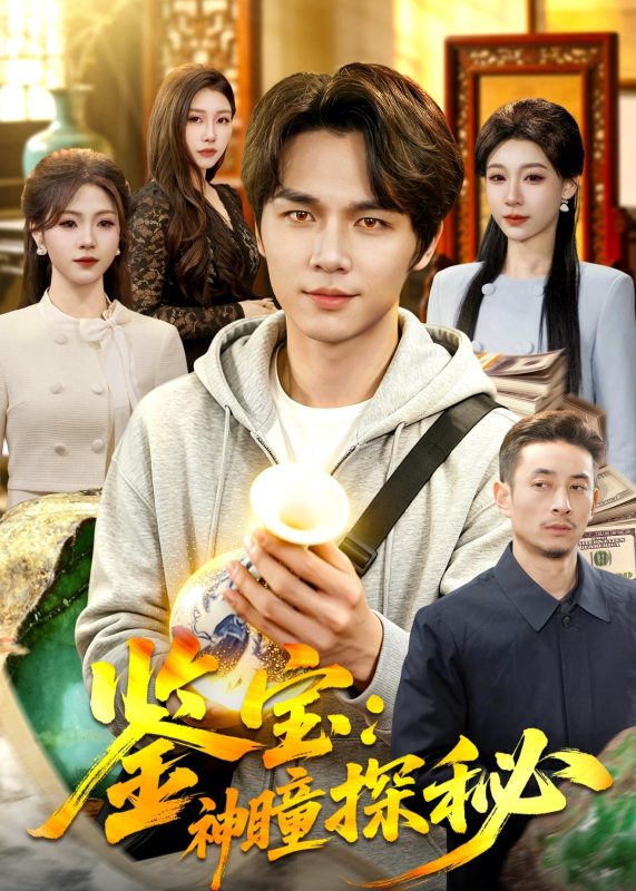 《鉴宝：神瞳探秘》-VIP部落