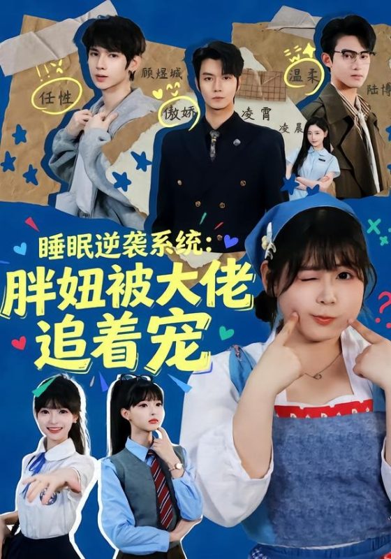 《睡眠逆袭系统：胖妞被大佬追着宠》-VIP部落