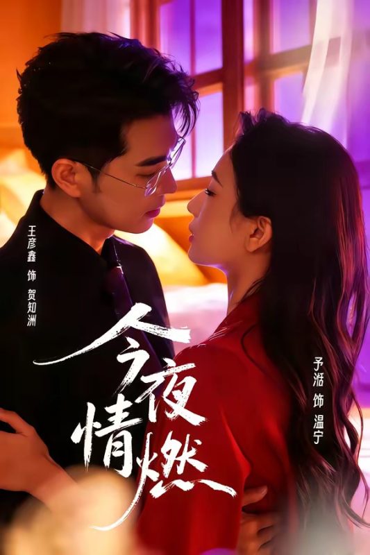《今夜情燃》-VIP部落