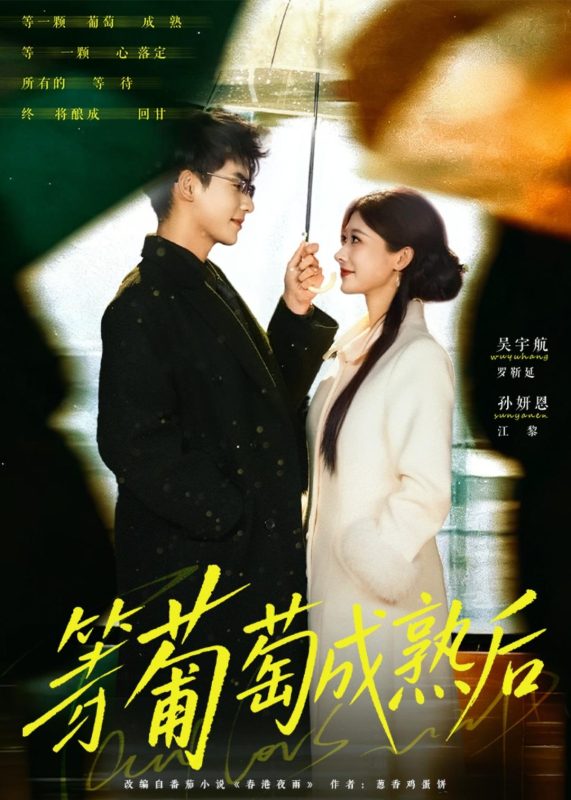 《等葡萄成熟后》-VIP部落
