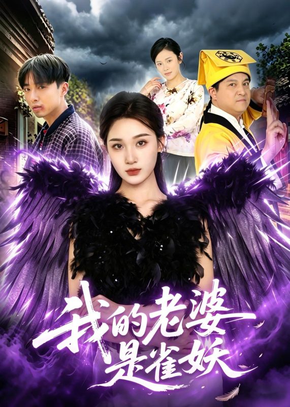 《我的老婆是雀妖》-VIP部落