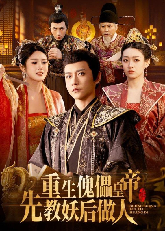 《重生傀儡皇帝，先教妖后做人》-VIP部落