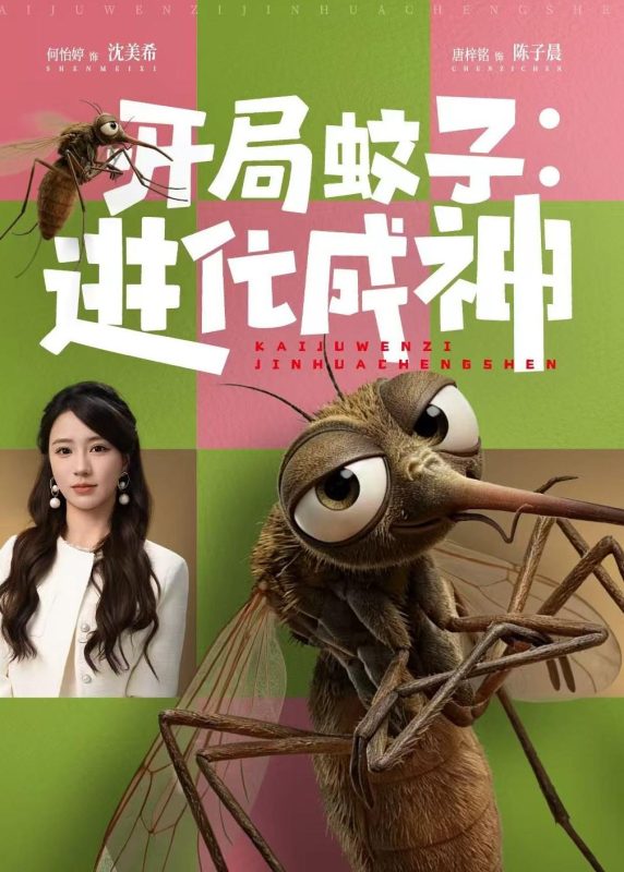 《开局蚊子：进化成神》-VIP部落