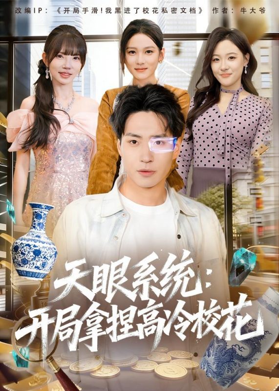 《天眼系统：开局拿捏高冷校花》-VIP部落