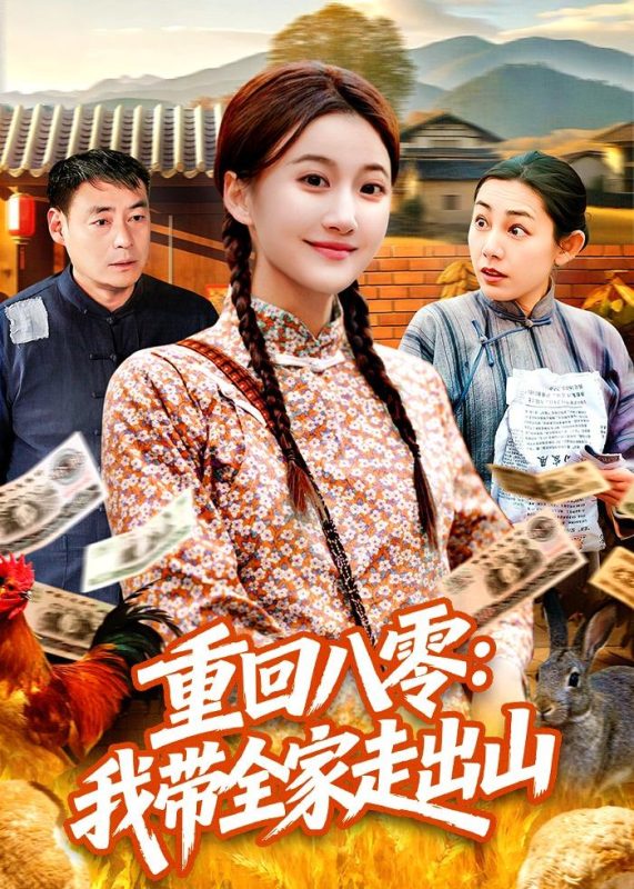 《重回八零：我带全家走出山》-VIP部落
