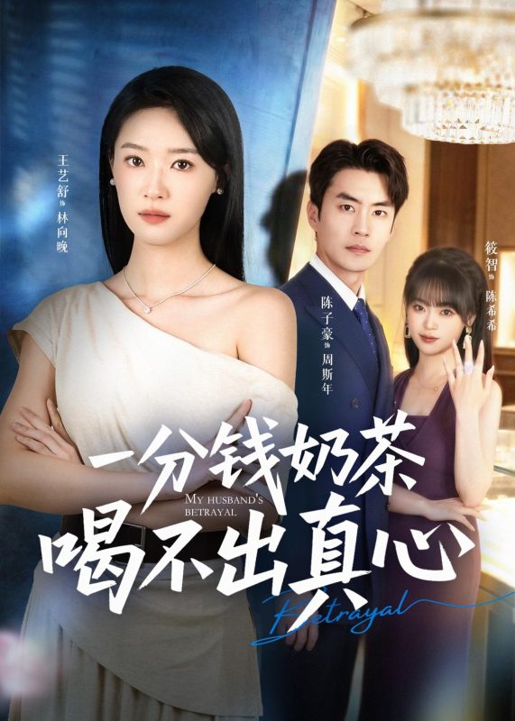 《一分钱奶茶喝不出真心》-VIP部落