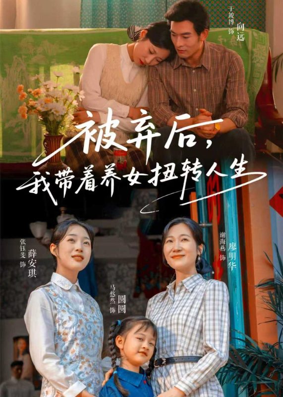 《被弃后，我带着养女扭转人生》-VIP部落