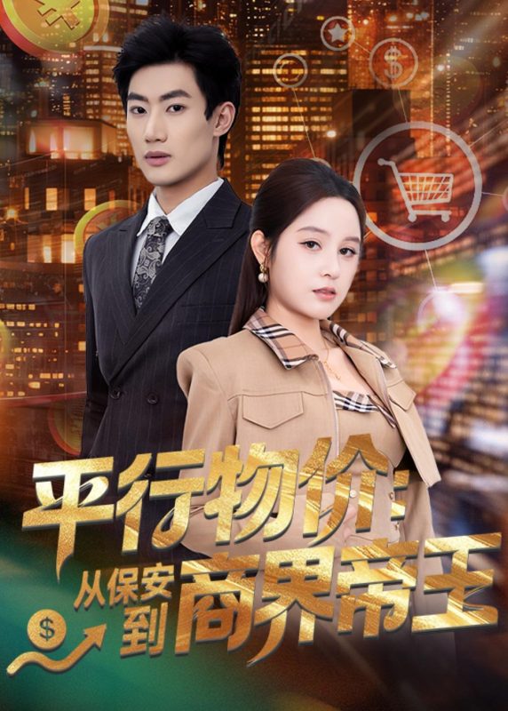 《平行物价：从保安到商界帝王》-VIP部落