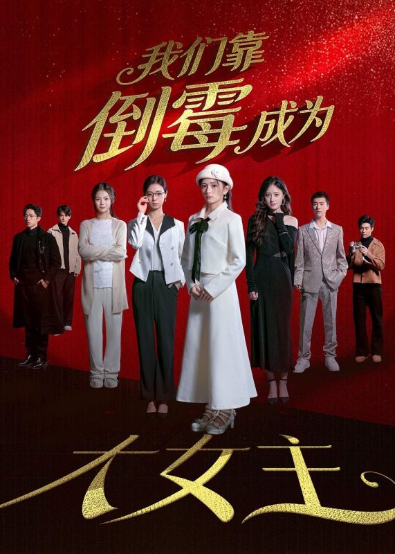 《我们靠倒霉成为大女主》-VIP部落