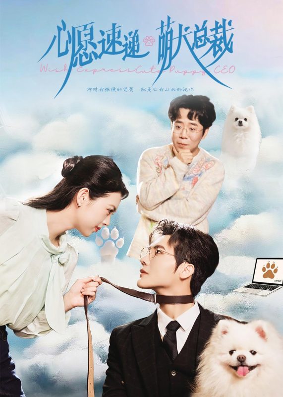 《心愿速递之萌犬总裁》-VIP部落