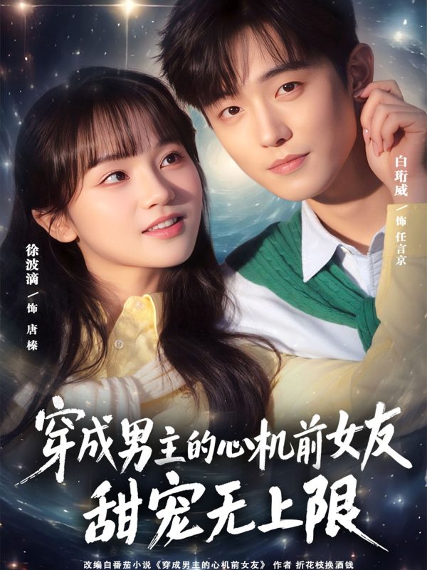 《穿成男主的心机前女友甜宠无上限》-VIP部落