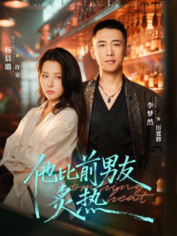 《他比前男友炙热》-VIP部落