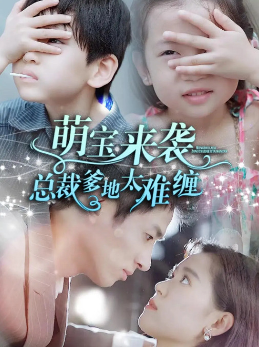 《萌宝来袭，总裁爹地太难缠》-VIP部落