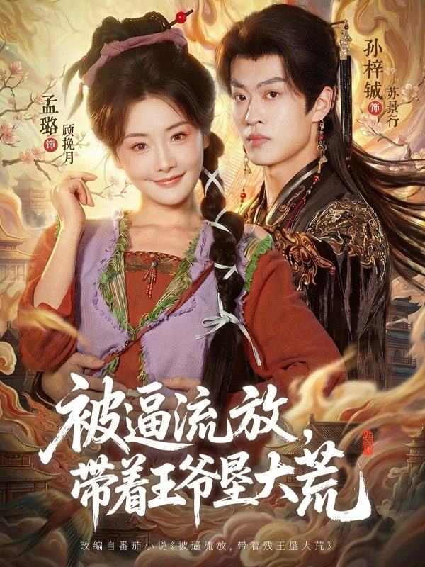 《被逼流放，带着王爷垦大荒》-VIP部落