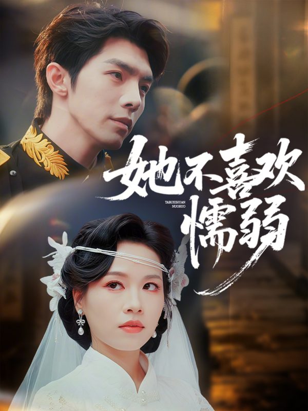 《她不喜欢懦弱》-VIP部落