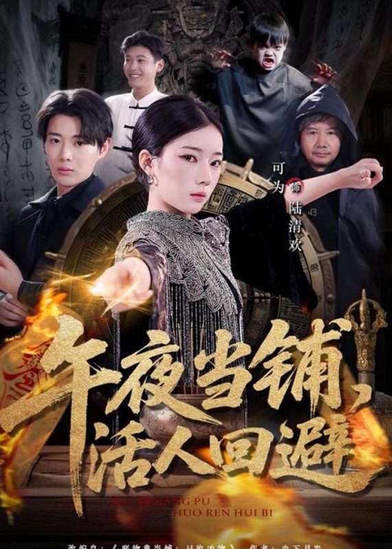《午夜当铺，活人回避》-VIP部落
