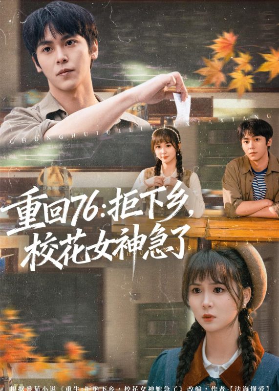《重回76：拒下乡，校花女神急了》-VIP部落
