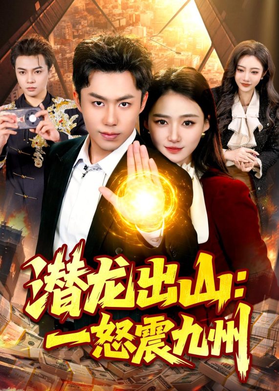 《潜龙出山：一怒震九州》-VIP部落