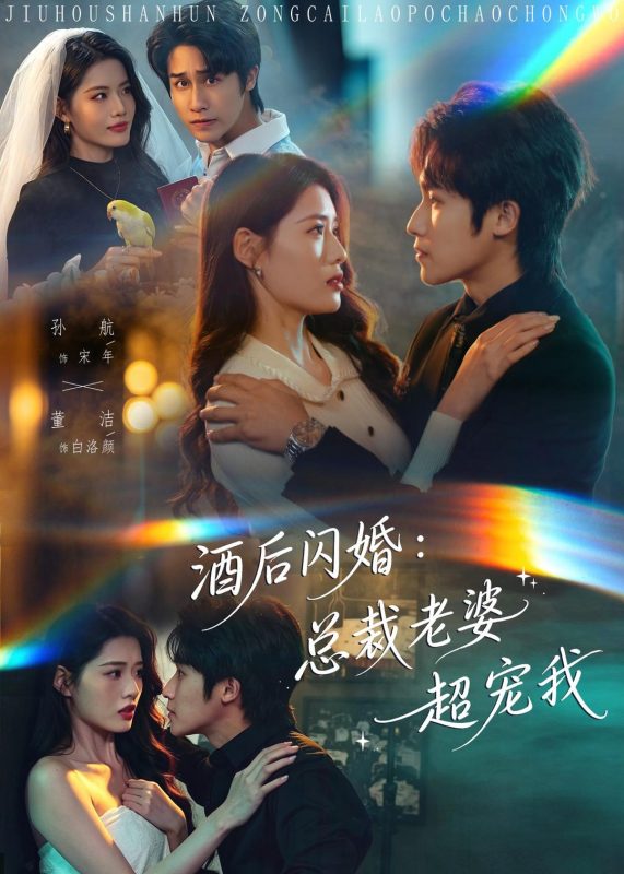 《酒后闪婚：总裁老婆超宠我》-VIP部落