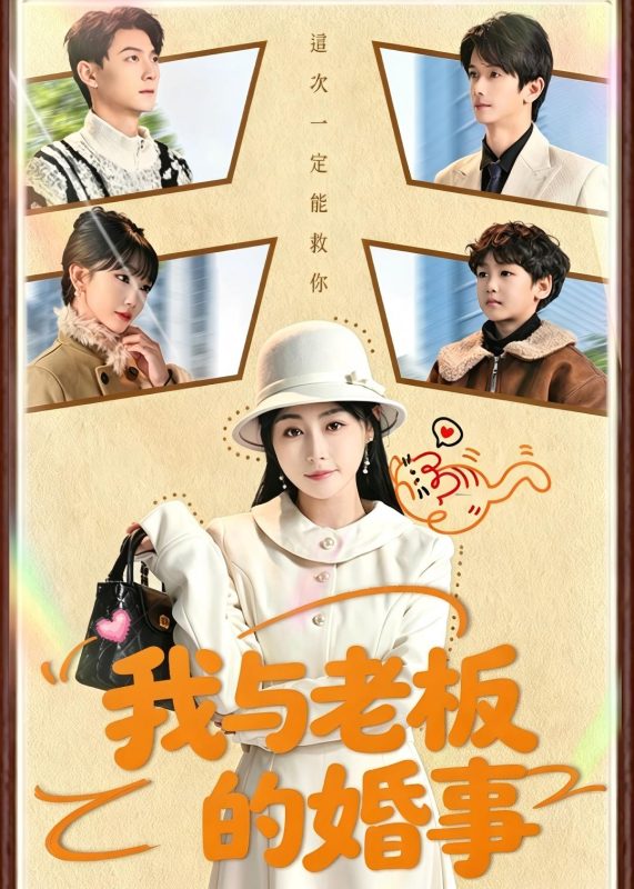 《我与老板的婚事》-VIP部落