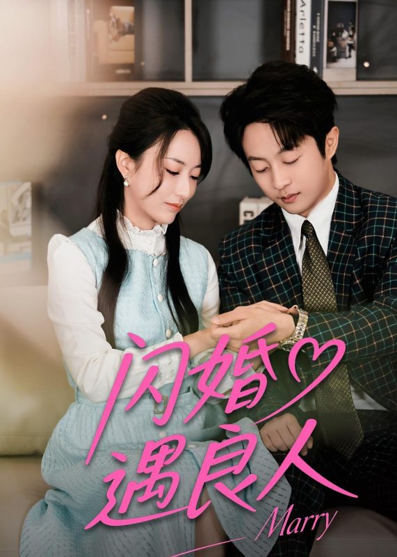 《闪婚遇良人》-VIP部落