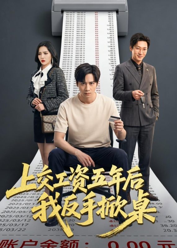 《上交工资五年后我反手掀桌》-VIP部落