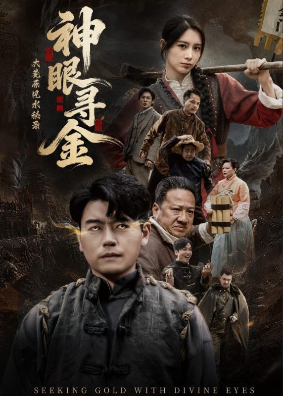 《大荒原风水秘录：神眼寻金》-VIP部落