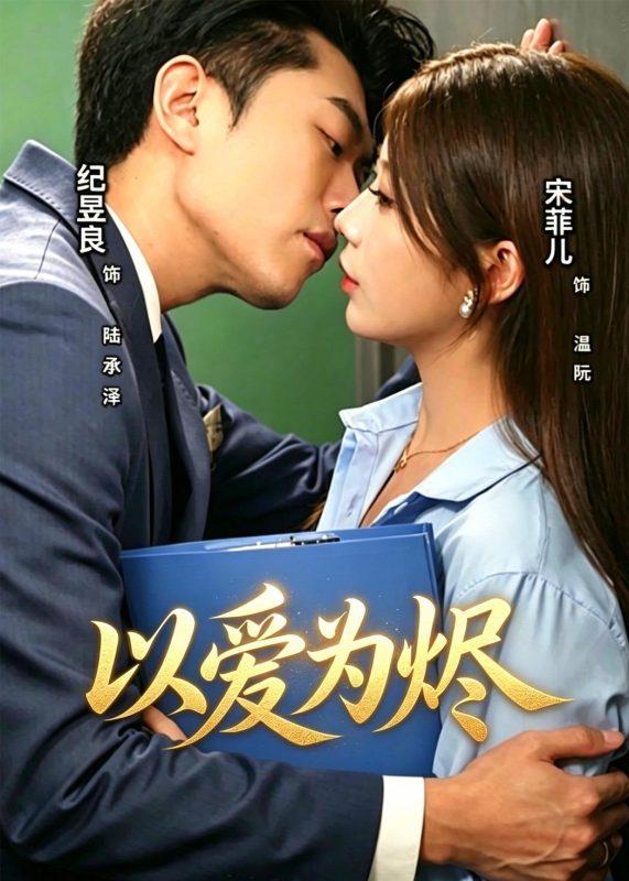 《以爱为烬》-VIP部落