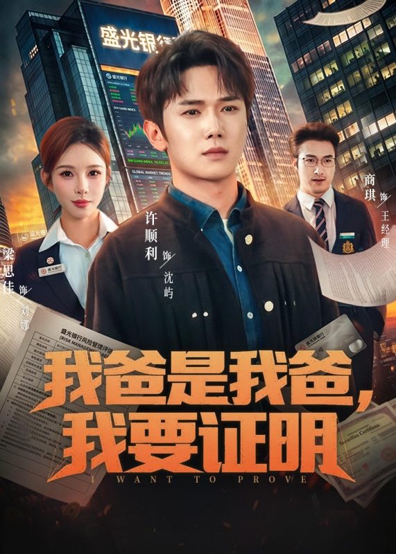 《我爸是我爸，我要证明》-VIP部落