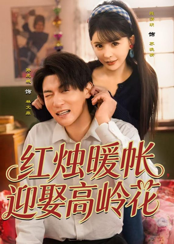 《红烛暖帐，迎娶高岭花》-VIP部落