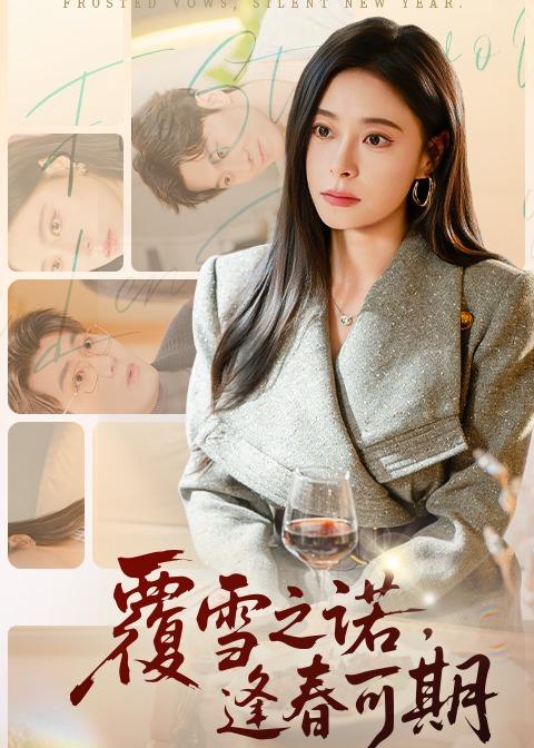 《覆雪之诺，逢春可期》-VIP部落