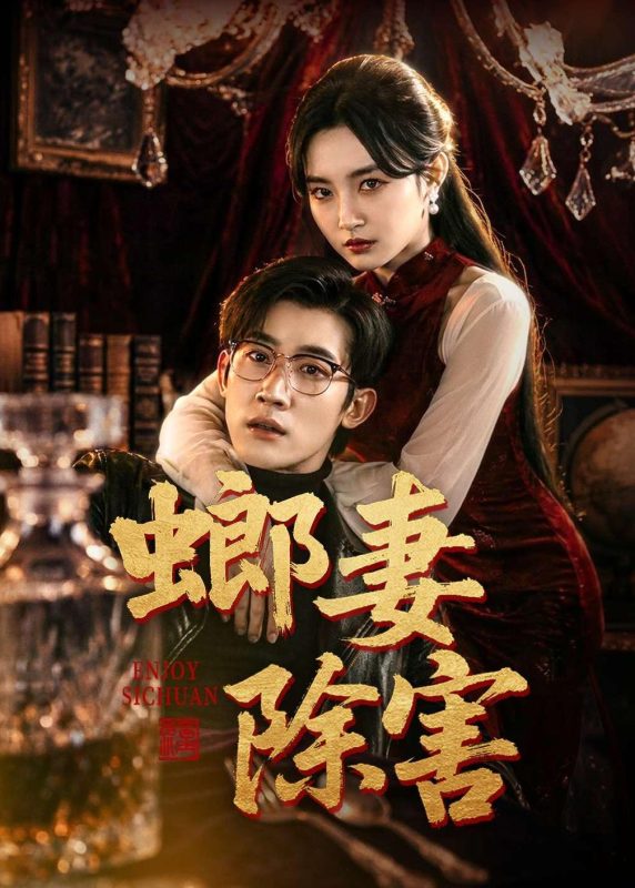 《螂妻除害》-VIP部落