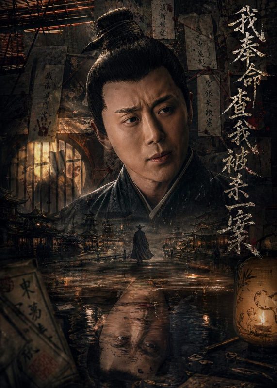 《我奉命查我被杀一案》-VIP部落