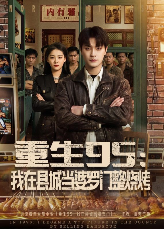 《重生95：我在县城当婆罗门整烧烤》-VIP部落