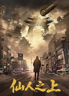 《仙人之上》-VIP部落