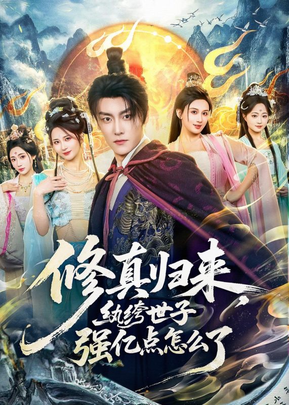 《修真归来，纨绔世子强亿点怎么了》-VIP部落