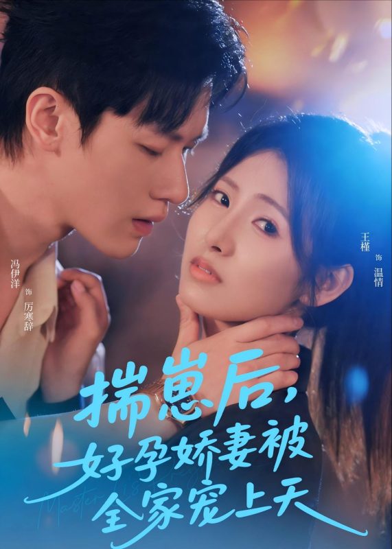 《揣崽后，好孕娇妻被全家宠上天》-VIP部落