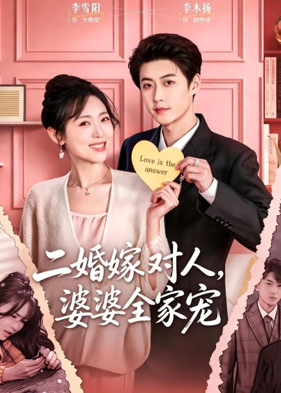 《二婚嫁对人，婆婆全家宠》-VIP部落
